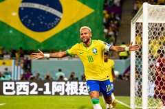 巴西2-1阿根廷战报图片，内马尔庆祝进球